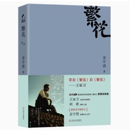 〖〗 [Books] Flowers < Author Jin Yucheng > Literary Novel Books