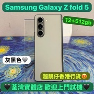 (電子之家，性價比高 摺疊機😍）Samsung Galaxy Z Fold 5灰黑色✨/12+512gb/三鏡頭/摺機/香港行貨