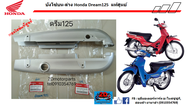 บังโซ่บน-ล่าง Honda Dream125 ของแท้ศูนย์