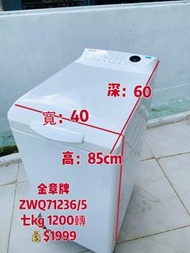 洗衣機 (上置式) ZWQ71235/6 金章1200轉 7KG 95%新 二手電器 傢俱 傢俬 雪櫃 包送貨安裝 搬屋 拆舊 貨到付款