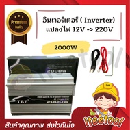 Inverter TBE แท้100% อินเวอร์เตอร์ แปลงไฟ 12V เป็น 220V อินเวอร์เตอร์แปลงไฟ เครื่องแปลงไฟ