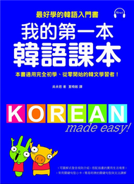 我的第一本韓語課本 (二手)