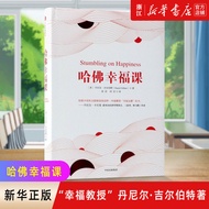 [Xinhua Bookstore Flagship Store Official Website] Harvard Happiness Course (Fine)