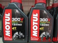 (昇昇小舖)  MOTUL 300V 15w50 雙酯類全合成機油  自取:550元