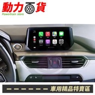 送安裝 馬自達 Mazda6 2016-20 開通原廠 Apple CarPlay