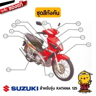 ชุดสี FRAME แท้ Suzuki Katana 125