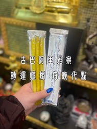 🕯古巴阿里雅察-轉運蠟燭🕯