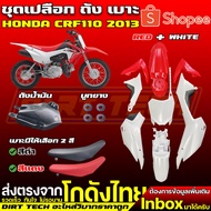 CRF110 2013 Tank Cover Set Complete Beautiful Work Good Quality