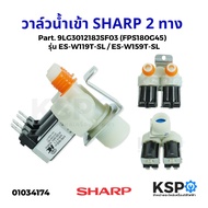 วาล์วน้ำเข้า เครื่องซักผ้า 2ทาง SHARP ชาร์ป รุ่น ES-W119T-SL ES-W159T-SL Part. 9LG301218JSF03 (FPS18