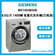 西門子 - WS14S4B5HK 8.0公斤 1400轉 前置式洗衣機 (已飛頂)