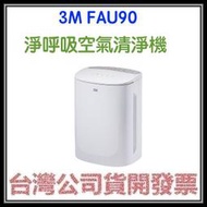 咪咪3C 台北開發票台灣公司貨 3M FA-U90 FAU90 淨呼吸空氣清淨機 台灣製