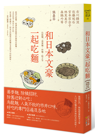 和日本文豪一起吃麵：烏龍麵、蕎麥麵、炒麵、餃子等 (新品)