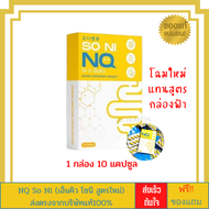 SO NI NQ โซนิ เอ็นคิว นิวคลีนตัวใหม่ล่าสุด[1 กล่อง 10 เม็ด]