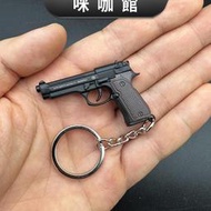 （咪咖館）m92f/M1911小槍仔金屬鑰匙扣模型創意掛件