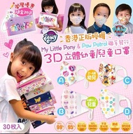 ⭐My Little Pony &amp; Paw Patrol 聯手發行小朋友最愛3D 立體幼童/兒童口罩30 入⭐️