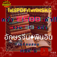 ไฟล์PDFศัพท์HSK5 กว่า 2500 คำ!! รวม 39 หน้า อักษรจีน+พินอิน เตรียมสอบ  HSK 5