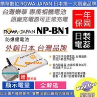 星視野 ROWA 樂華 SONY NP-BN1 BN1 電池 相容原廠 保固一年 原廠充電器可充