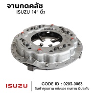จานกดคลัช (ตีนผี) ISUZU 14" FRR210 ใช้ได้กับ ISUZU 14" ตีนผี ทุกรุ่น 0203-0063