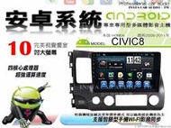 音仕達汽車音響 本田 CIVIC 8代 K12 06-11年 10吋安卓機 四核心 八核心 WIFI 鏡像顯示 ADF