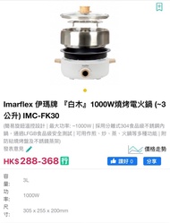 Imarflex 伊瑪牌 『白木』1000W燒烤電火鍋 (~3公升) IMC-FK30 | Imarflex IMC-FK30 3L Electric Hotpot with BBQ Grills 1