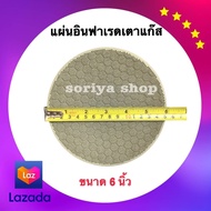 แผ่นอินฟาเรดเตาแก๊ส แผ่นรังผึ้ง หน้ากว้าง 6นิ้ว (153 มม.) สำหรับเตาแก๊ส เตาชั้น เตากล่อง อะไหล่เตา เตาใช้ในบ้านทั่วไป