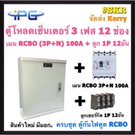 IPG ตู้โหลดเซ็นเตอร์  กันไฟดูด RCBO ( 3P + N ) 12ช่อง พร้อม เมน 50A 100A ลูกเซอร์กิต 12 อัน ตู้โหลด 