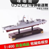 （咪咖館）1400 052D導彈驅逐艦模型合金成品軍艦052C軍事男生禮品收藏品