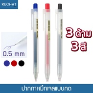 มูจิ ปากกามูจิ ปากกาเจล Muji แบบกด หัว0.5 GEL INK หมึกสีน้ำเงิน, ดำ, แดง (set 3ด้าม)