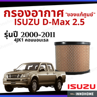 แท้ศูนย์ - กรองอากาศ Isuzu D-Max 2.5 4JK1 คอมมอนเรล 2000 - 2011 แท้เบิกศูนย์ - ตรีเพชร กลม กองอากาศ ไส้กรองอากาศ รถ อีซูซุ อิซูซุ ใส้กรอง ดี แม็ก ดีแมก ปี 00 - 11 ไส้กรอง รถยนต์