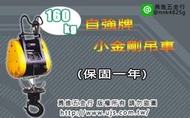 (含稅) 自強牌160KG小金剛吊車 小金鋼 鋼索式 電動吊車 高樓小吊車 小金鋼吊車 小金剛吊車 小金剛 吊快牌