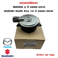 มอเตอร์พัดลม  MAZDA 2 ปี 2009   Suzuki Swift ปี 2005 มอเตอร์พัดลมไฟฟ้า พัดลมหม้อน้ำ มาสด้า 2 โฉมแรก ซูซูกิ สวิฟ โฉม 2 ZYA1-15-150