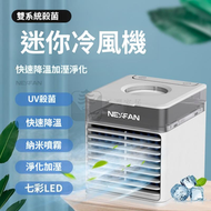 Syllere - 包送貨 -NEXFAN迷你空調 三檔可調式 靜音 噴霧 7色LED燈 冷氣/空氣加濕器/空氣清淨機/小夜燈 五合一冷風機 -平行進口 冷風機