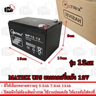 MATRIX แบตเตอรี่ แห้ง 12V UPS Battery แบตแห้ง แบต สำรองไฟ UPS ไฟฉุกเฉิน 5.5Ah 7.8Ah 12Ah ให้เลือก