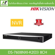 HIKVISION เครื่องบันทึกกล้องวงจรปิด 8CH 1U K Series AcuSense 4K NVR รุ่น DS-7608NXI-K2(D) BY N.T Com