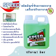 Speed น้ำยาล้างแอร์ ชนิดไม่ต้องล้างน้ำออก กลิ่นยูคาลิปตัส ช่วยทำความสะอาดเบื่องต้น ช่วยลดการสะสมของเชื้อโรค ช่วยดับกลิ่นไม่พึงประสงค์ง