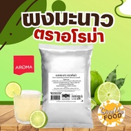 ผงมะนาว มะนาว 🍋‍🟩​ อโรม่า AROMA Lime Powder