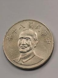 中華民國八十年(80年)蔣中正10元硬幣(十元、拾圓)乙枚一標，品相如圖。