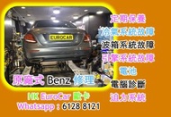 原廠式 平治 Mercedes Benz 修理 A250 A200 B200 B250 0 W176 W177 W213 W205 W204 C200 C250 C250 GLA GLB GLC E3