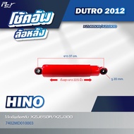 โช้คอัพล้อหลัง // HINO // DUTRO2003-XZU413-423 //DUTRO 2012-XZU650R/XZU300 * ของแต่ง รถบรรทุก รถพ่วง