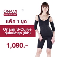 ( รุ่นขายดี 1 ชุด) Onami S-curve (สีดำ) Set 5 ชิ้น 1ชุด ชุดกระชับสัดส่วนโอนามิของแท้ 100%