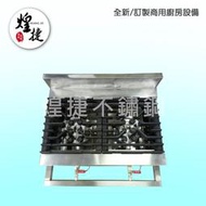 ◎煌捷餐飲設備◎【A095】桌上型兩口西餐爐(50x67x34)   /不繡鋼 /餐飲設備 /專業設備