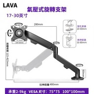 LAVA - 單螢幕安裝臂適用17~30吋 (Max 9kg)螢幕,全動態氣體彈簧顯示器桌面支架,VESA 75x75,100x100mm(夾檯/穿孔 兩用)