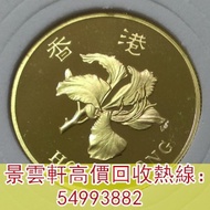 【景雲軒】連鎖門市 上門回收金幣，中國香港1997年香港回歸祖國精製紀念金幣，大不列顛女神金幣銀幣，楓葉金幣，英女皇金幣，美國鷹洋金幣，奧地利愛樂樂團，五大金幣 big five，五福臨門金幣，維多利