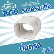 อุปกรณ์รางครอบท่อแอร์ ต่อตรง TJ-75 TOTO Slim  ขนาด 75 ของแท้คุณภาพดี