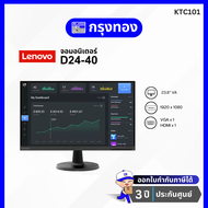 จอคอมพิวเตอร์ Lenovo D24-40 23.8" FHD (1920 x 1080) รับประกัน 3 ปี