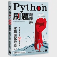 Python 刷題鍛鍊班：老手都刷過的50道程式題，求職面試最給力(附 Jupyter Notebook / Python Tutor 範例程式及原作者177分鐘線上教學影片) 作者：Reuven M. Lerner