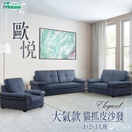[特價]IHouse-歐悅 大氣款貓抓皮沙發 1+2+3人座