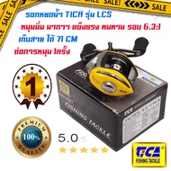 ส่งฟรี Tica รอกหยดน้ำ รอกตีเหยื่อปลอม Tica รุ่น Lcx หมุนลื่น รอบ 6.31 BB 4 ตลับ แข็งแรง ทนทาน