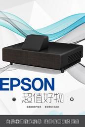 EPSON LS500 超短焦雷射投影機-激光電視2022年推薦好物