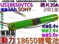 鋰電池 SONY US18650VTC6 動力型2串1並3Ah7.4v 圓柱狀分壓線 電動槍 電動起子 充電電池 空拍機